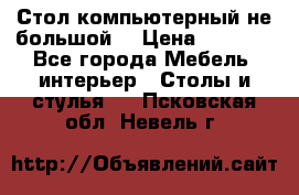 Стол компьютерный не большой  › Цена ­ 1 000 - Все города Мебель, интерьер » Столы и стулья   . Псковская обл.,Невель г.